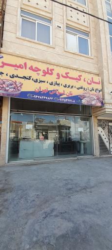 نان،کیک و کلوچه امیر