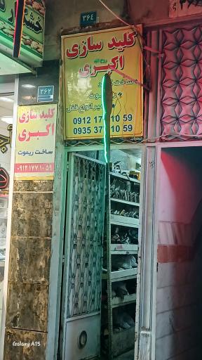 عکس کلید سازی اکبری