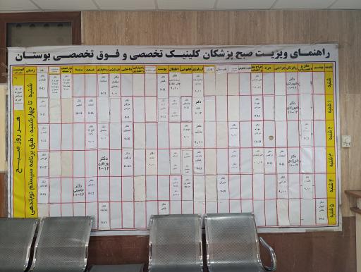 عکس کلینیک جامع تخصصی و فوق‌تخصصی بوستان