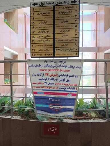 عکس کلینیک جامع تخصصی و فوق‌تخصصی بوستان