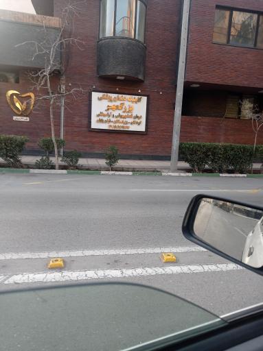 عکس کلینیک دندانپزشکی بزرگمهر