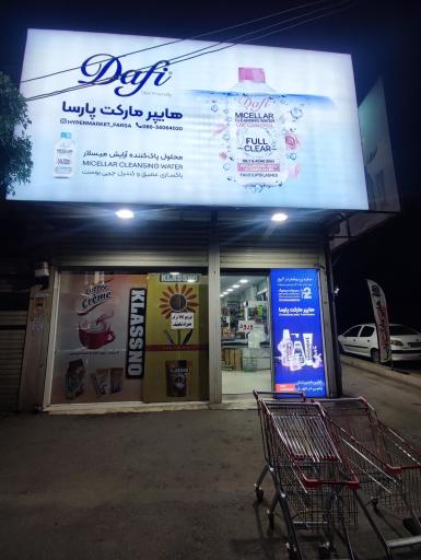 عکس هایپرمارکت پارسا