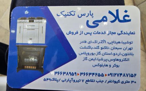 عکس نمایندگی مجاز پارس تکنیک غلامی