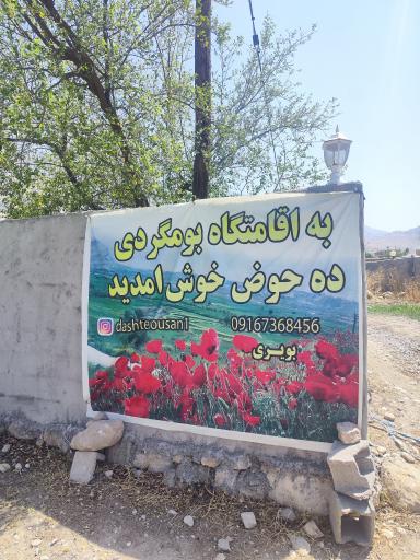 عکس اقامتگاه بومگردی ده حوض