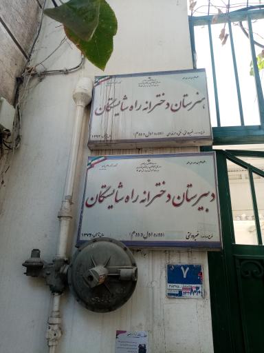 عکس مدرسه راه شایستگان