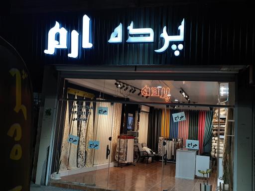 عکس پرده ارم