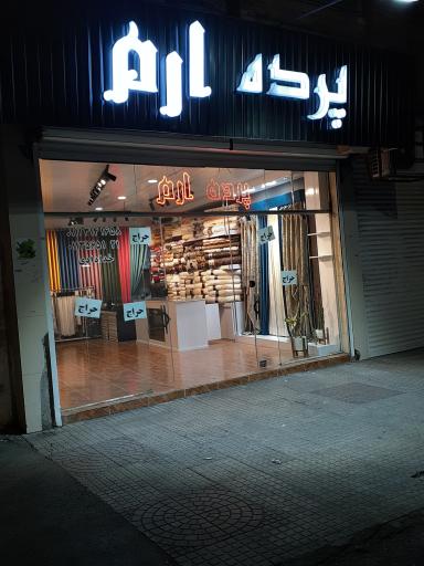 عکس پرده ارم