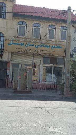 عکس مجتمع بهداشتی نان بوستان