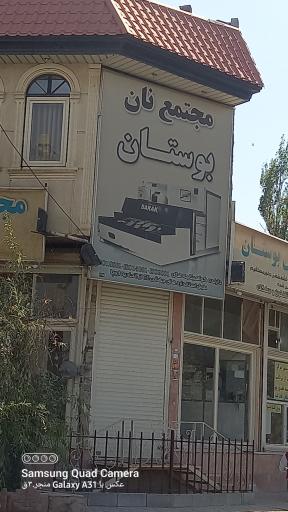 عکس مجتمع بهداشتی نان بوستان