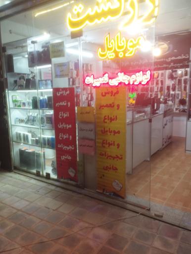 موبایل زرتشت