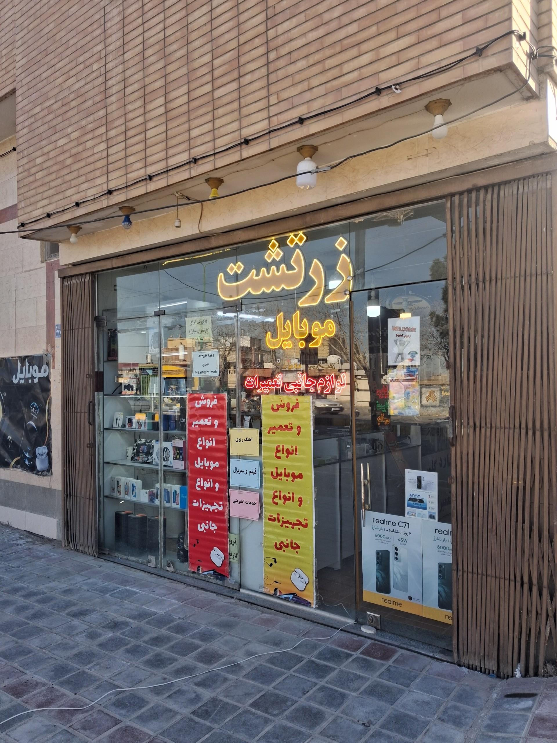 عکس موبایل زرتشت