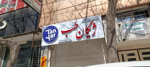 عکس تجهیزات پزشکی ژیگان طب