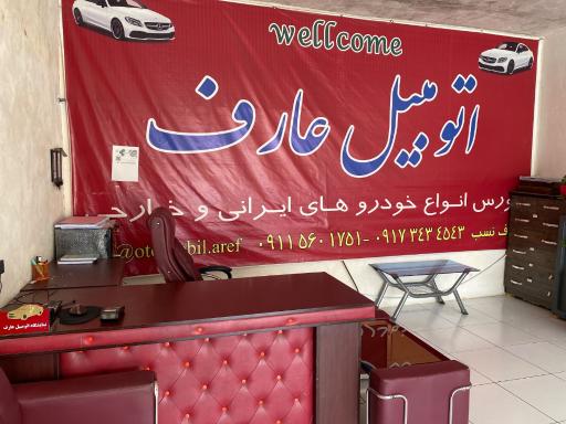 عکس اتومبیل عارف