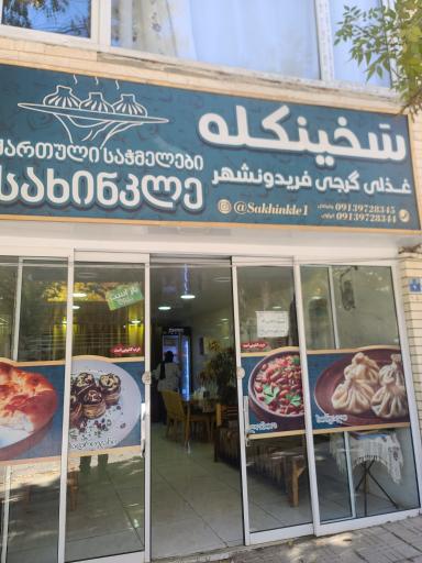 عکس رستوران گرجی
