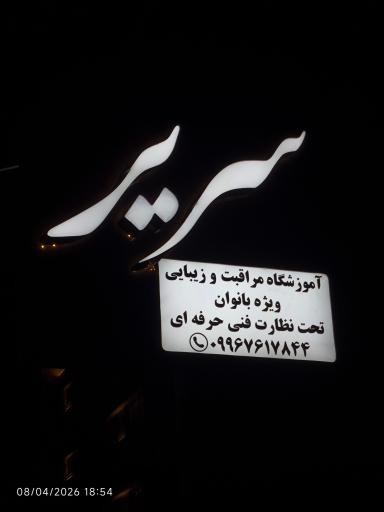 آموزشگاه مراقبت و زیبایی سریر