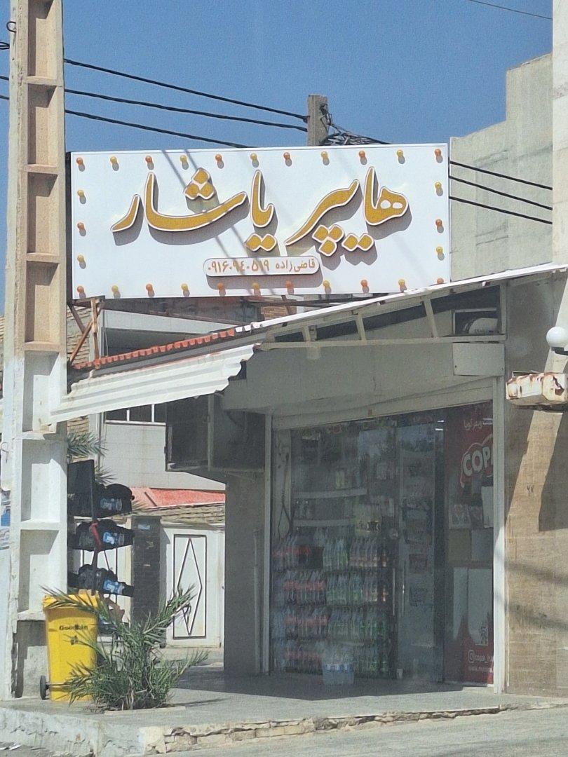عکس هایپر یاشار