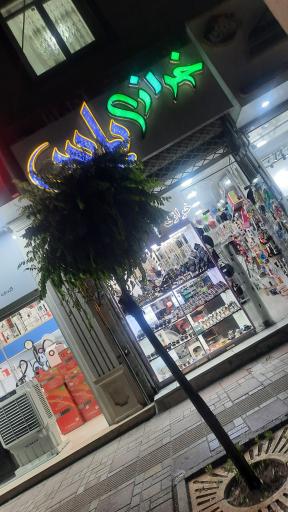 عکس خرازی و آرایشی یاس 