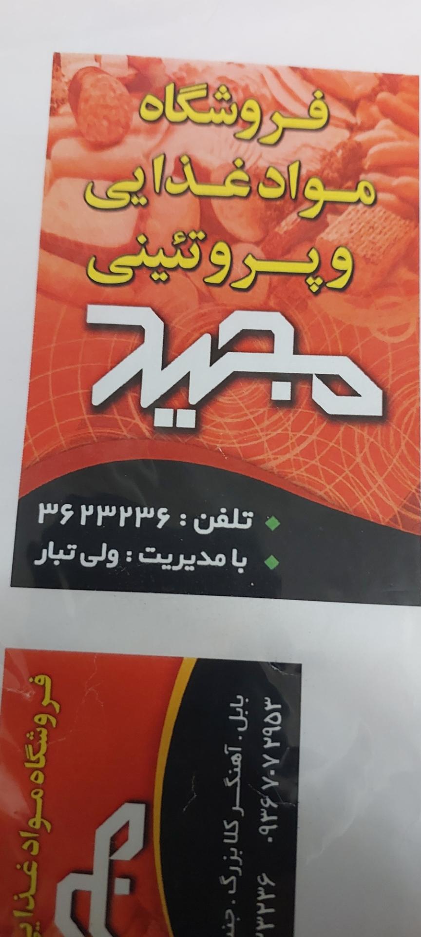 عکس فروشگاه مواد غذایی مجید