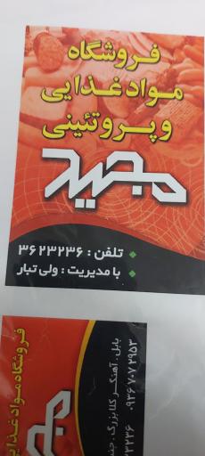 عکس فروشگاه مواد غذایی مجید