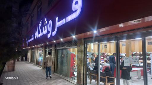 عکس فروشگاه زنجیره ای سپه رفسنجان