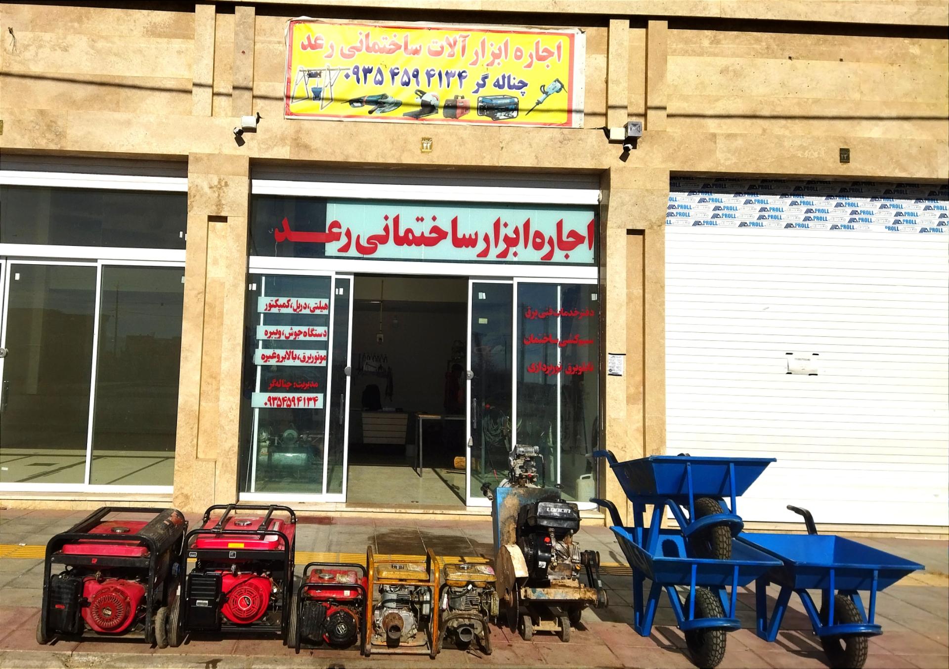 عکس اجاره ابزار آلات ساختمانی رعد