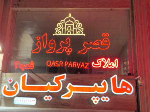 عکس مشاور املاک قصر پرواز شعبه۲