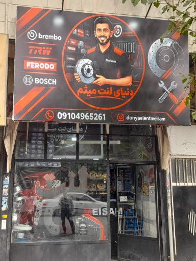 عکس دنیای لنت مصطفائی 