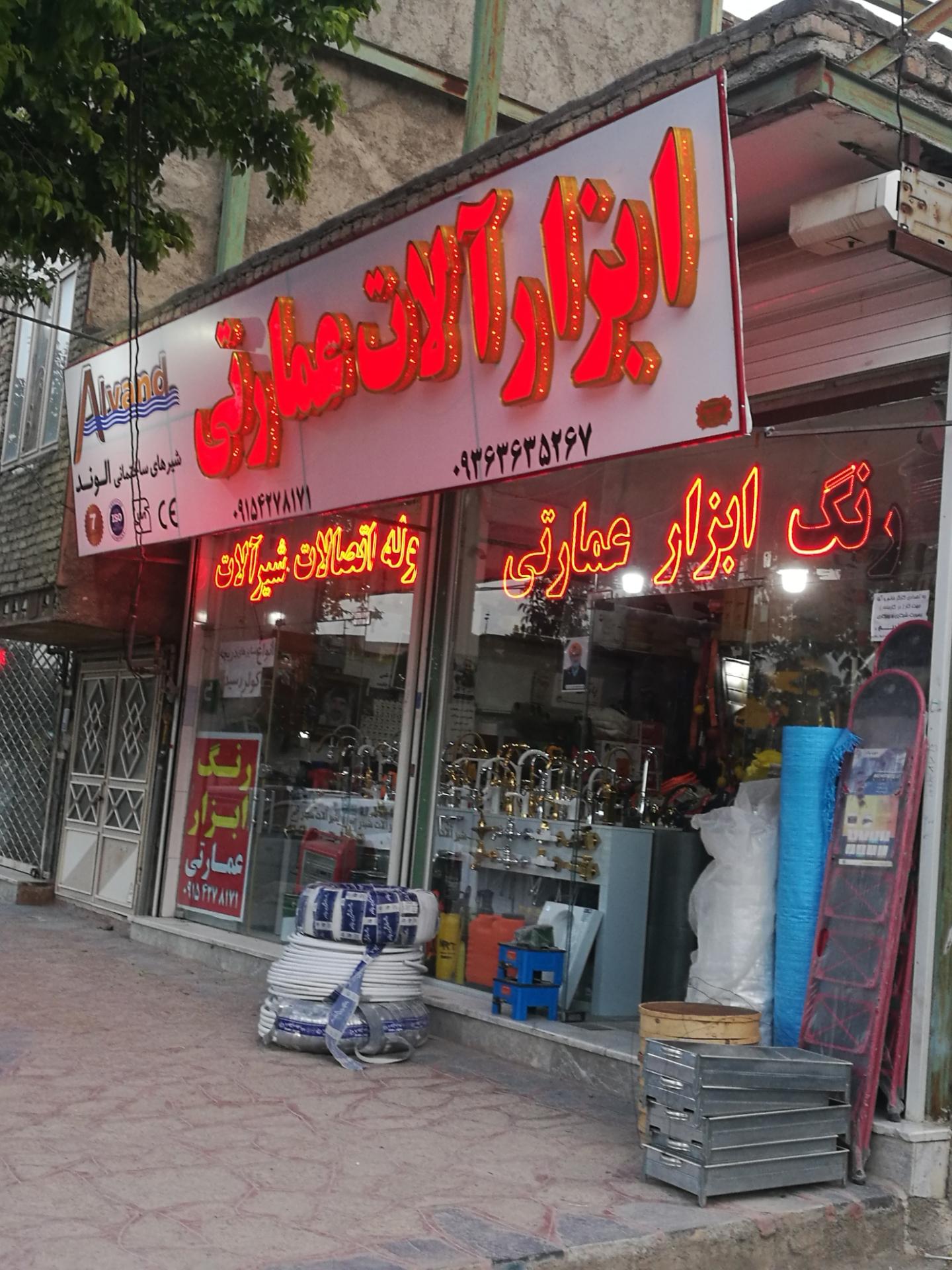 عکس ابزار آلات عمارتی 