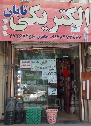 عکس الکتریکی تابان