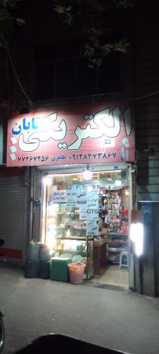 عکس الکتریکی تابان