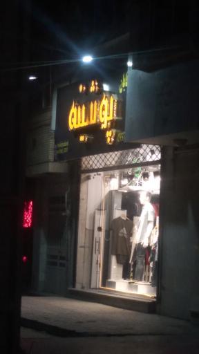 پوشاک پوشینه