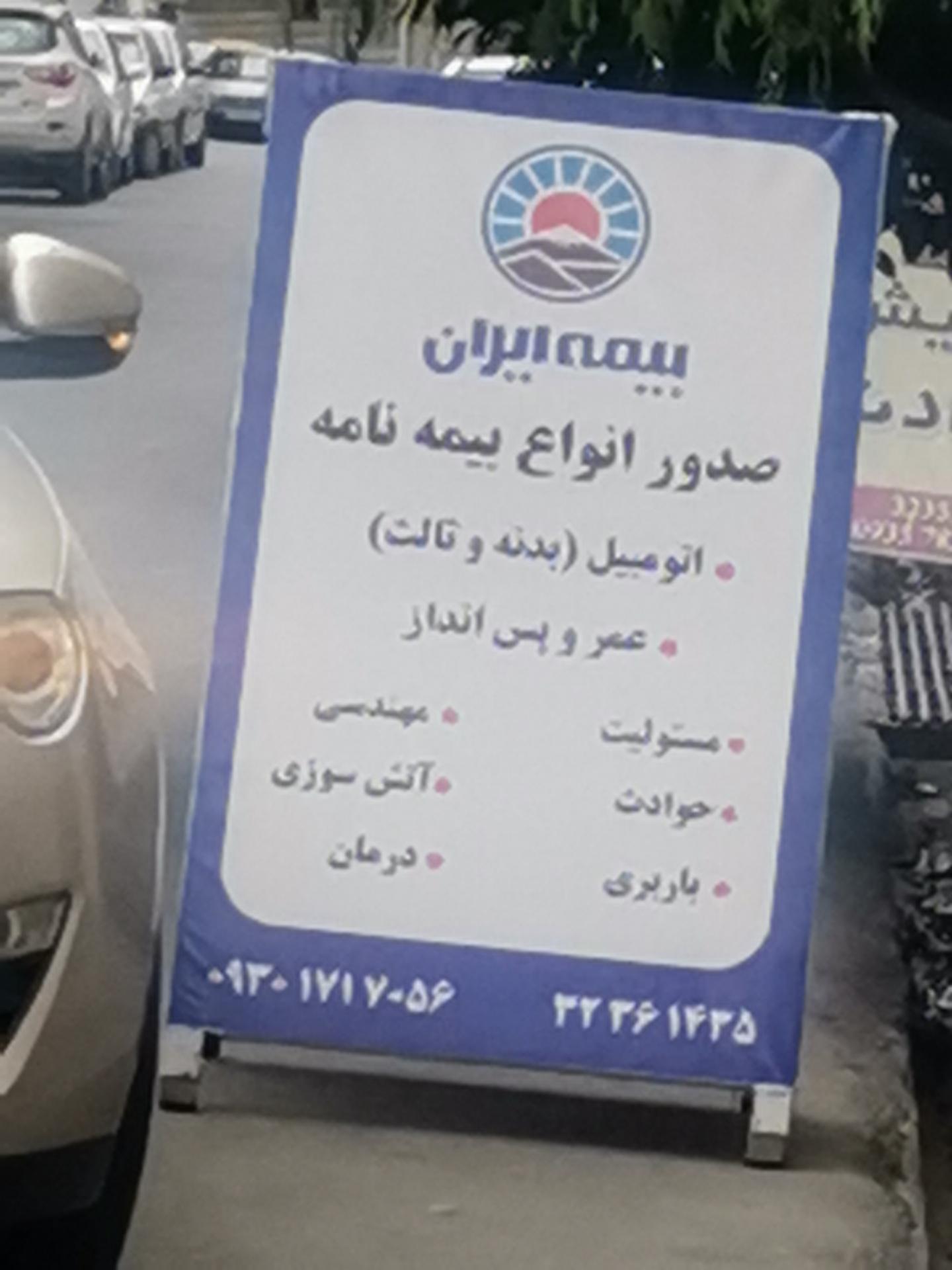 عکس دفتر بیمه ایران  شعبه شالیکوبی