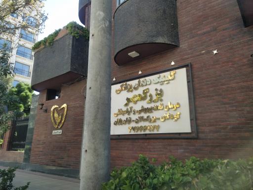 عکس دندانپزشکی بزرگمهر