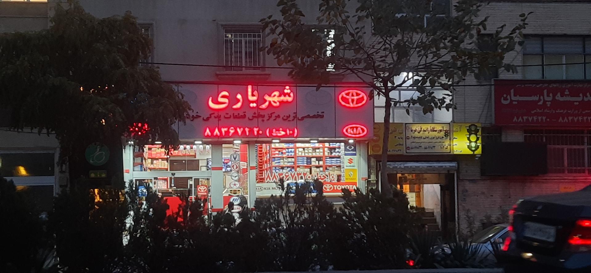 عکس لوازم یدکی شهریاری