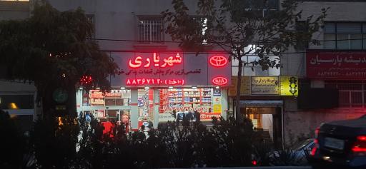 عکس لوازم یدکی شهریاری