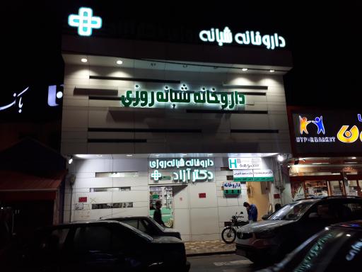عکس داروخانه شبانه روزی دکتر آزاد