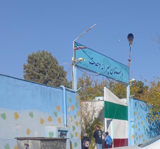 عکس دبستان پسرانه وحدت
