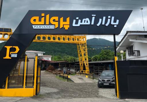 عکس بازار آهن پروانه