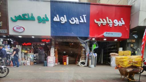 عکس فروشگاه لوله بازکنی  و اتصالات پویا ونک