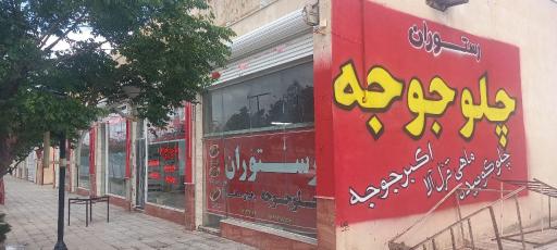 عکس چلو جوجه برادران هاشمی (اکبر جوجه سابق)