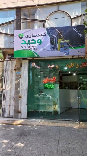 عکس کلید سازی وحید