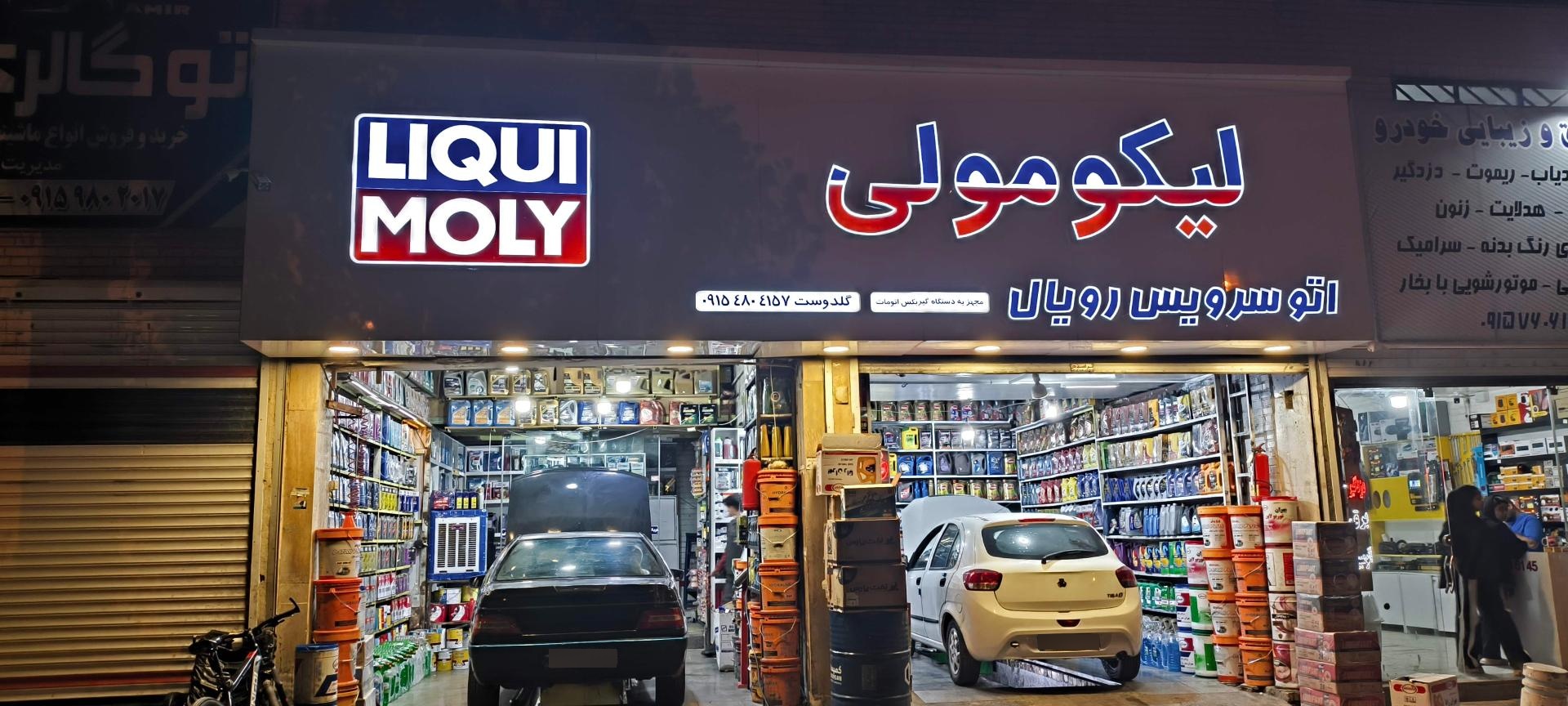 عکس اتوسرویس رویال