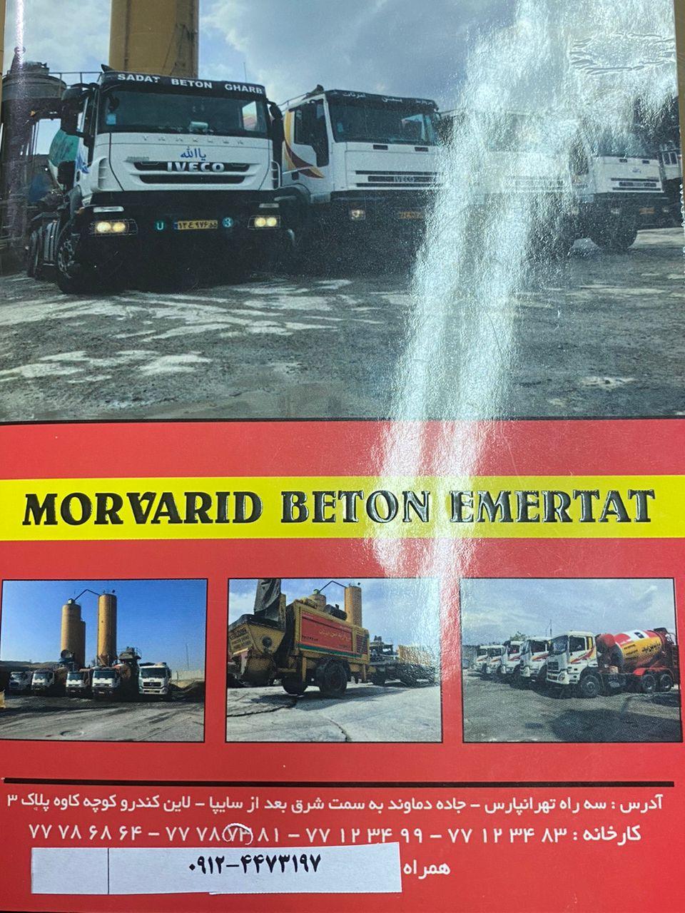 عکس مروارید بتن امرتات