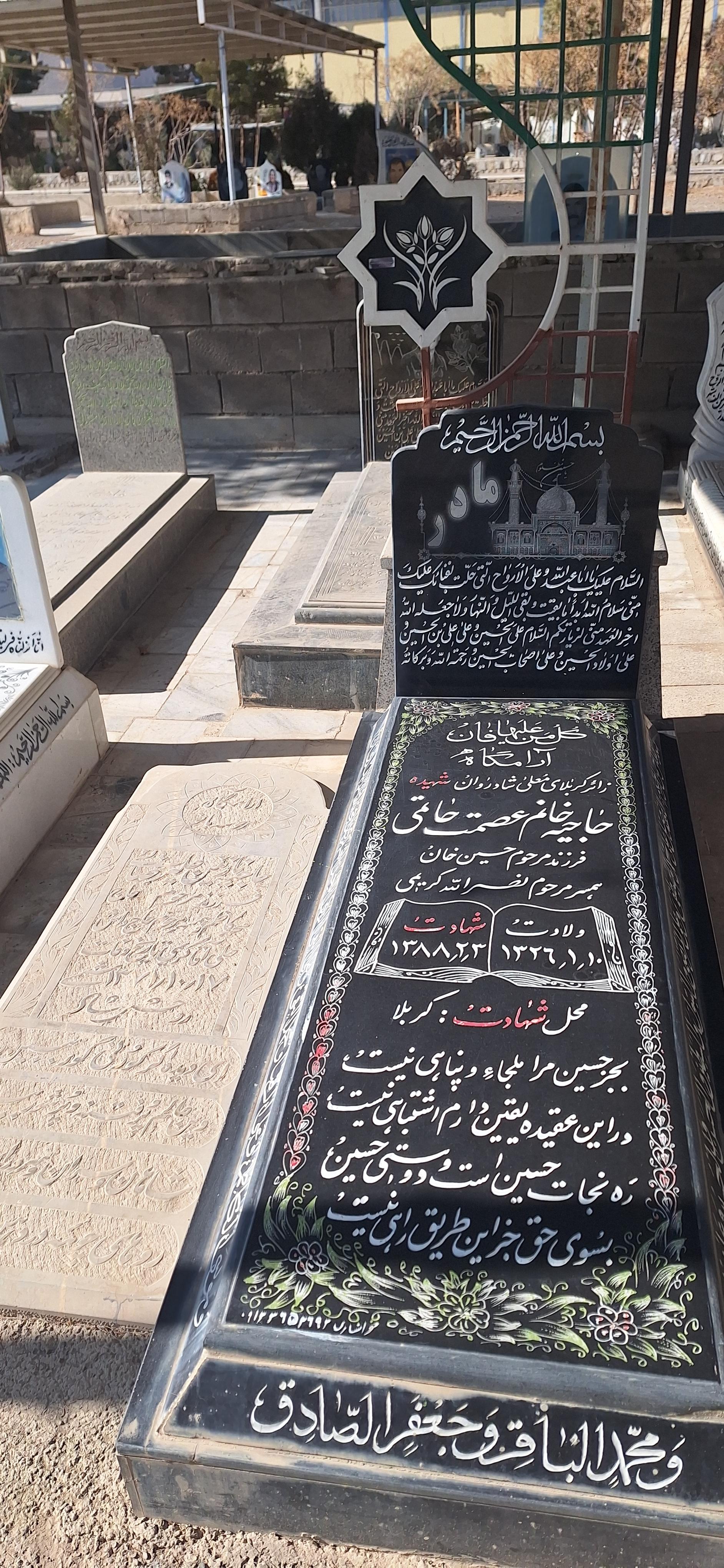 عکس مزار شهیده حاجیه خانم عصمت حاتمی