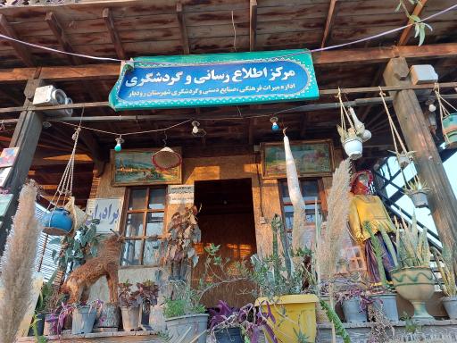 عکس مرکز اطلاع رسانی و گردشگری