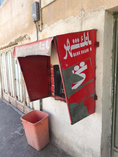 عکس خودپرداز بانک شهر