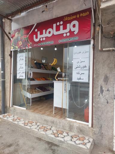 میوه و سبزیجات ویتامین