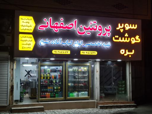 عکس پروتئین اصفهانی