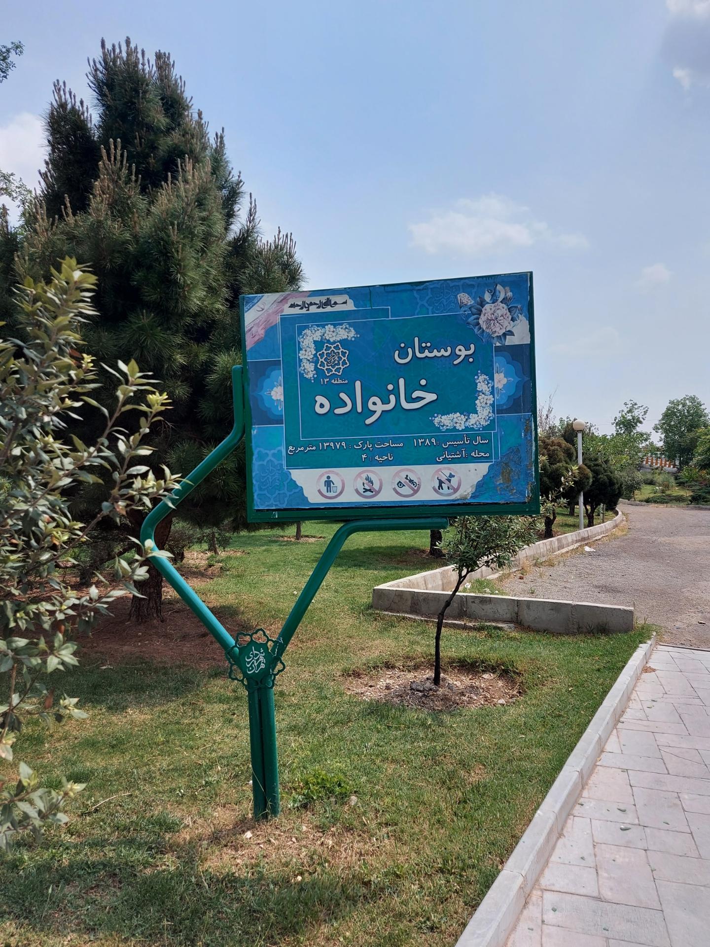 عکس بوستان خانواده