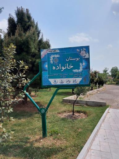 عکس بوستان خانواده